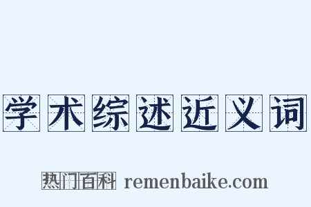 学术综述近义词是什么意思的图片